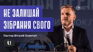 Не залишайте зібрання свого. Частина 1 | Пастор Віталій Осипчук | 19.05.24