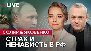 СОЛЯР & ЯКОВЕНКО LIVE | Украина быстро идет в НАТО / РФ снова украла территории / Выступление путина