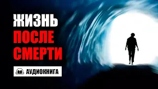 ЖИЗНЬ ПОСЛЕ СМЕРТИ | АУДИОКНИГА | Время покаяния