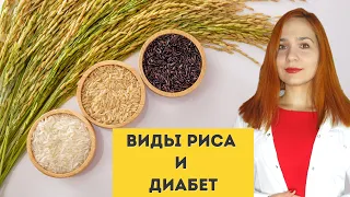 Можно ли есть рис при сахарном диабете? Чем отличаются разные виды риса?