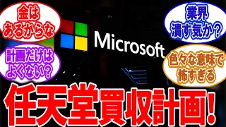 任天堂、つい最近もマイクロソフトから買収計画を企まれていたことが判明wwwに対するネットの反応集