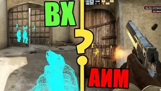 ВХ ИЛИ АИМ? ЧТО ЛУЧШЕ В CS:GO? КОВИ ИГРАЕТ С ЧИТАМИ, ШОК!!!