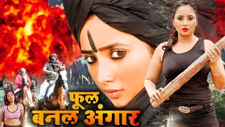 रानी चटर्जी | नई रिलीज़ भोजपुरी फुल एक्शन मूवी | फूल बनल अंगार | Bhojpuri Full Movie