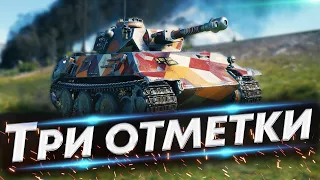 WG против Трёх отметок - Такой ОТКРУТКИ никогда не было! VK 28.01 105 Три отметки