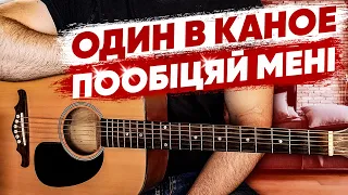 Один в Каное — Пообіцяй мені (акорди, бій на гітарі)