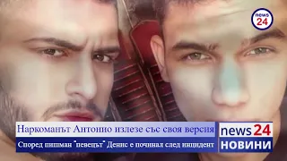 Наркоманът Антонио излезе със своя версия  за смъртта на 21-годишния певец Денис Теофиков (ЧУЙТЕ)