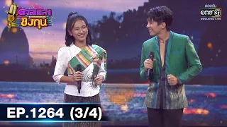 ดวลเพลงชิงทุน | Ep.1264 (3/4) | 29 พ.ค. 66 | one31