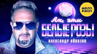 Александр Айвазов  - Ах, эти белые розы (Official Video 2021) 12+