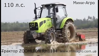 Обзор оригинального трактора ZOOMLION RH1104, мощность 110 л.с. от официального импортера Мини-Агро