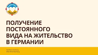 Получение постоянного вида на жительство в Германии - 23.11.2023 - Круглый стол Nordherz