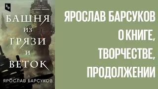 Ярослав Барсуков "Башня из грязи и веток" (запись от 21.02.2022)