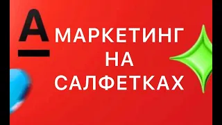 МАРКЕТИНГ НА САЛФЕТКЕ