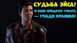 Неудачливый Эйс Висконти и очаровашка Нея Dead by Daylight skins