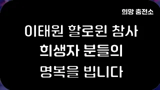 이태원 할로윈 참사 희생자 분들의 명복을 빕니다. /희망충전소