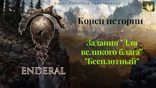 Эндерал (Enderal).Задания "Для великого блага", "Осколки ордена", "Бесплотный", "О дивный новый мир"