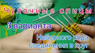 Набор петель на чулочные спицы. 3 варианта набора и соединения в круг. Вязание спицами