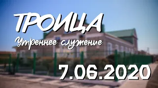 Троица / Утреннее Служение 7.06.2020