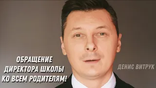 ОБРАЩЕНИЕ ДИРЕКТОРА ШКОЛЫ КО ВСЕМ РОДИТЕЛЯМ! Денис Витрук