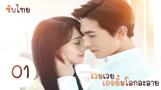 ตอนที่ 01 | เวยเวย เธอยิ้มโลกละลาย - Love O2O  | (หยางหยาง , เจิ้งส่วง)【ซับไทย】