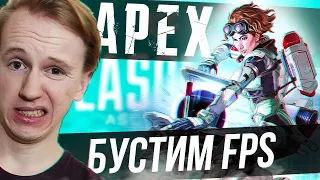 Оптимизация Apex Legends | Apex Legends На Слабом ПК 2020