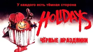 Чёрные праздники (Holidays) 2016. Трейлер (Русская озвучка)