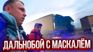 Дальнобой. Рубрика - жрём шашлык с Тимохой Maskal 😆