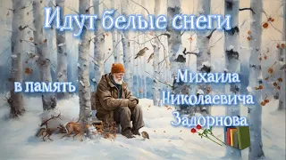 White snows are falling - Evgeny Yevtushenko, read by Evgeny Mendelev, in memory of Mikhail Zadornov