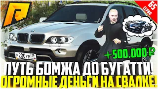 ПУТЬ БОМЖА ДО БУГАТТИ ЗА 50 МЛН. РУБЛЕЙ! РАЗВИВАЮСЬ БЕЗ ДОНАТА! КРУПНЫЕ БАБКИ С КОБРЫ! - RADMIR CRMP