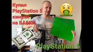 Купил PS 5 кинули на Бабки( PlayStation 5