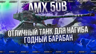 AMX 50B - СУПЕР МЕТОВЫЙ БАРАБАН НА 10 УРОВНЕ - НУЖНЫ БОИ НА 10К УРОНА