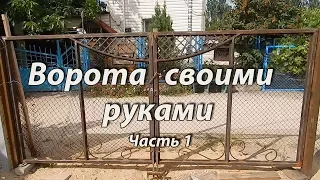 Распашные ворота своими руками. Часть 1