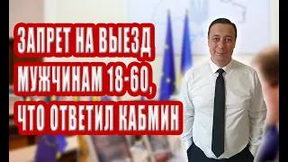 Запрет на выезд для мужчин 18-60, официальный ответ Кабинета Министров Украины