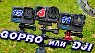 GoPro 12 или DJI Action 4 Какую камеру выбрать или оставить GoPro 11