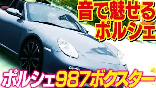 PORSCHE 987 Boxster（ポルシェ 987 ボクスター）でドライブ！長距離ドライブにも最適なMottyの「足グルマ」！NAエンジンの音が心地いい！｜Vol.013