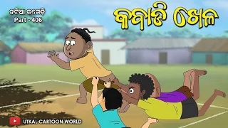 Natia Comedy part 406 || kabadi Khela