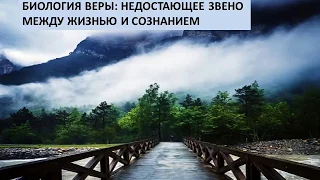 БРЮС ЛИПТОН  "БИОЛОГИЯ ВЕРЫ: НЕДОСТАЮЩЕЕ ЗВЕНО МЕЖДУ ЖИЗНЬЮ И СОЗНАНИЕМ"