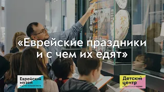 Семейная экскурсия «Еврейские праздники и с чем их едят»