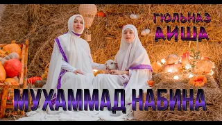 АИША ХАНУМ  & ГЮЛЬНАЗ ГАДЖИКУРБАНОВА -  Мухаммад Набина (New Nasheed Video 2022)