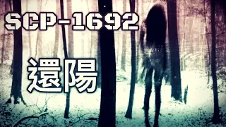 SCP基金會 SCP-1692 還陽 Came Back Haunted  (中文)