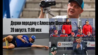 КВАРТАЛЬНОВ ПОБЕДИЛ / СКА ПЛОХОЙ / ЦСКА  Держи передачу с Алексеем Шевченко