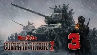 Company of Heroes 2 #3 (Мороз)