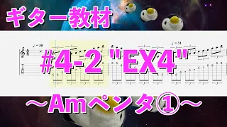 ギター教材 - Lesson #4-2 "EX4 Amペンタトニックスケール①"【BPM=30~140】