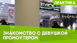 Пикап: Знакомство с девушкой промоутером в торговом центре #7 Пикап мастер класс от TonySX