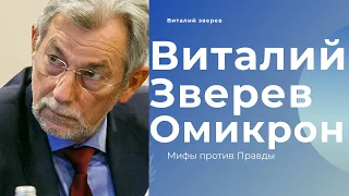 Вирусолог Виталий Зверев  о новом Короновирусе штамм ОМИКРОН omicron variant