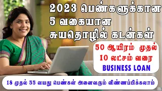 அனைத்து பெண்களுக்குமான 5 வகையான தொழில் கடன்   50000 முதல் 10 லட்சம் வரை - Business Loan Women's 2023