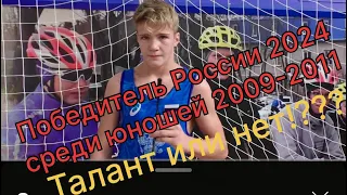 Самый обсуждаемый победитель первенства России 2024 среди юношей до 16 лет - Ярослав и Павел Колода!