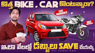 New Car 🚘  & Bike Money saving Video | How to select best car Insurance