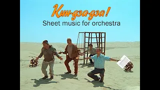 Музыка из кинофильма Кин-Дза-Дза - Music sheet