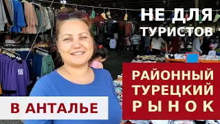 ЛЕТНЯЯ ОДЕЖДА НА ТУРЕЦКОМ РЫНКЕ В АНТАЛИИ. ДЕШЕВО, ДЛЯ НАРОДА.