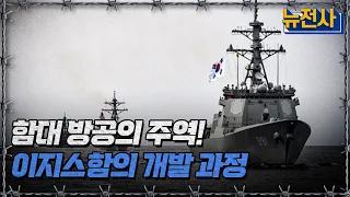 함대 방공의 주역! 이지스함의 개발 과정ㅣ뉴스멘터리 전쟁과 사람[반복재생] / YTN2